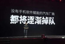 没有手机软件赋能的汽车厂商都将掉队-鹏城车网