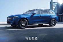 全新梅赛德斯-奔驰GLC长轴距版开启预售-鹏城车网