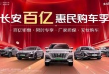 享千元优惠券等 长安/深蓝推购车季政策-鹏城车网