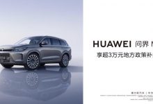 重庆买问界M7可享每台车3万元购车补贴-鹏城车网