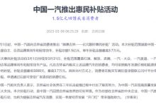 一汽面向吉林省推1.5亿元限时购车补贴-鹏城车网
