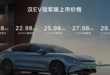 售20.98万起 比亚迪汉EV冠军版正式上市-鹏城车网
