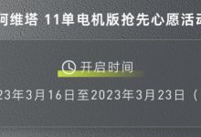 阿维塔11单电机版推“抢先心愿”活动-鹏城车网