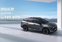 直降3万元？起亚狮铂拓界推出限时礼遇-鹏城车网