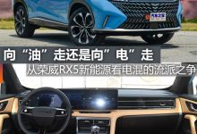 煮酒论车|从荣威RX5新能源看电混之争-鹏城车网