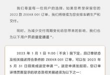 极氪为保障用户权益开启2022款退定通道-鹏城车网