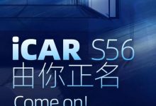 有望上海车展首发 iCAR S56开启征名-鹏城车网