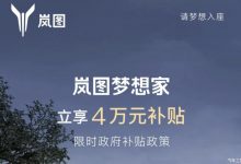 32.99万起售 岚图梦想家限时补贴4万元-鹏城车网