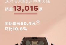 同比增长50.4% 沃尔沃2月销售13016辆-鹏城车网