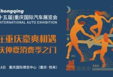6月9日开幕 2023重庆国际车展时间敲定-鹏城车网