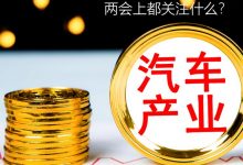 汽车界代表委员两会上都关注什么？-鹏城车网