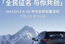 4月18日公布答案 长自达CX-50开启征名-鹏城车网