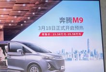 预售23.58万起 奔腾M9将于3月18日预售-鹏城车网