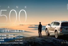 售33.50万起/配置升级 新款坦克500上市-鹏城车网