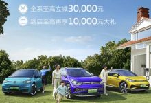上汽大众ID.系列全国至高立减3万元-鹏城车网
