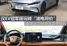 煮酒论车丨汉EV冠军版玩转“油电同价”-鹏城车网
