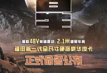 福田新一代全尺寸硬派皮卡定名火星-鹏城车网