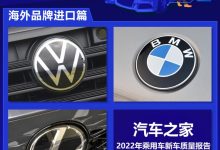 2022新车质量报告――海外品牌进口篇-鹏城车网