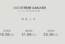售18.58万起 2023款荣威iMAX8正式上市-鹏城车网