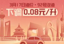 3月17日24时：92号汽油下调0.08元/升-鹏城车网