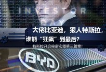 快评|“便宜”特斯拉与“昂贵”比亚迪-鹏城车网