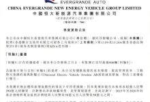 恒大汽车发布公告称或有停产的风险-鹏城车网