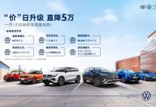 至高补贴5万 一汽-大众终端推全系补贴-鹏城车网