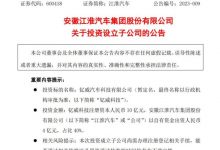 江淮汽车：钇威科技子公司正式成立-鹏城车网