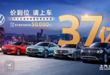 至高5万元 上汽大众推全系限时现金优惠-鹏城车网