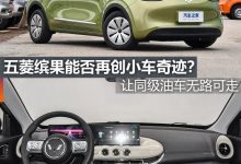 煮酒论车|五菱缤果能否再创小车奇迹？-鹏城车网