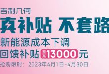 最高补贴1.3万 几何汽车开启限时降价-鹏城车网