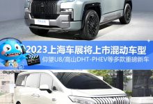 仰望U8等 2023上海车展将上市混动车型-鹏城车网