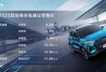 售8.28万起 2023款哈弗赤兔正式上市-鹏城车网