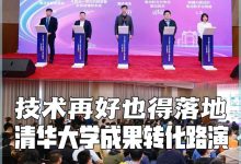 清华大学成果转化汽车专场路演顺利举行-鹏城车网