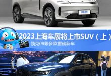 领克08等 2023上海车展将上市SUV（上）-鹏城车网