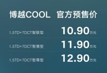预售10.9万起 博越COOL将于4月26日上市-鹏城车网