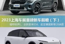 涉20款 上海车展重磅新车前瞻（下）-鹏城车网