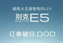选择中配的较多 别克E5订单达8000辆-鹏城车网