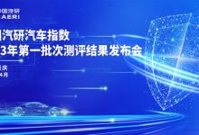 中国汽研2023年第一批汽车指数测评结果-鹏城车网