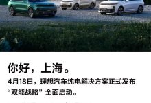 理想汽车纯电解决方案将于上海车展发布-鹏城车网