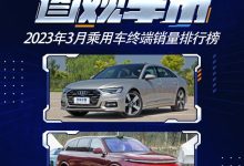 图观车市|3月乘用车终端销量干货排行榜-鹏城车网