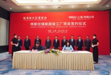特斯拉储能超级工厂项目落户上海临港-鹏城车网