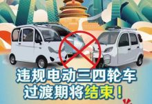 北京交管局：违规电动三四轮车明年禁行-鹏城车网