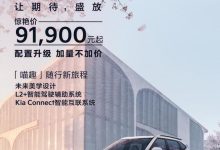 预售9.19万起 起亚赛图斯正式开启预售-鹏城车网