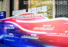 对话联友科技：如何赋能汽车数智化转型-鹏城车网
