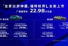 2023上海车展：福特锐界L售22.98万元起-鹏城车网