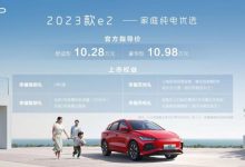 售10.28-10.98万元 2023款比亚迪e2上市-鹏城车网
