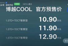 预售10.90万起 吉利博越COOL开启预售-鹏城车网