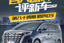 百人口碑评新车：有颜有料的腾势D9-鹏城车网