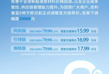最高降2万/售15.99万起 吉利睿蓝9调价-鹏城车网